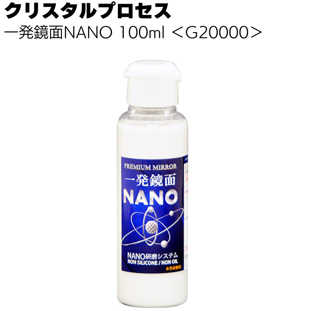 クリスタルプロセス 一発鏡面 NANO＜ナノ粒子研磨剤＞