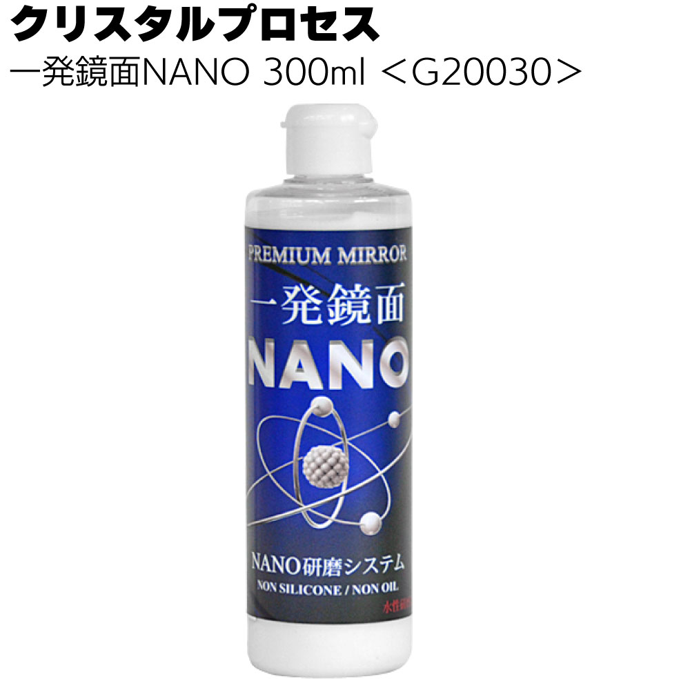 クリスタルプロセス 一発鏡面 NANO＜ナノ粒子研磨剤＞