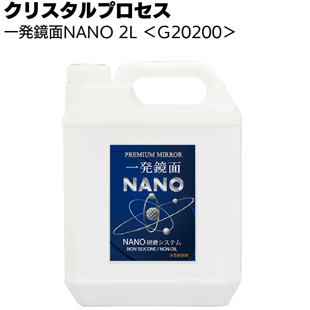 クリスタルプロセス 一発鏡面 NANO＜ナノ粒子研磨剤＞通販｜ものいち