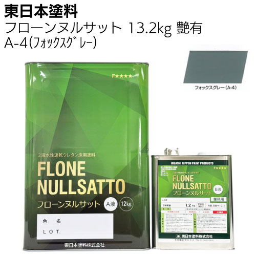 東日本塗料 フローンヌルサット  常備色 艶有 3.3ｋｇ 13.2ｋｇ ＜2液水性速乾ウレタン床用塗料＞