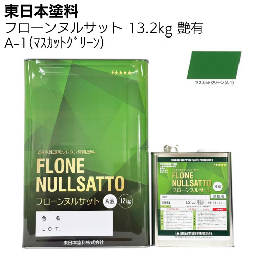 東日本塗料 フローンヌルサット  常備色 艶有 3.3ｋｇ 13.2ｋｇ ＜2液水性速乾ウレタン床用塗料＞