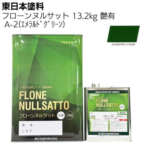 東日本塗料 フローンヌルサット  常備色 艶有 3.3ｋｇ 13.2ｋｇ ＜2液水性速乾ウレタン床用塗料＞