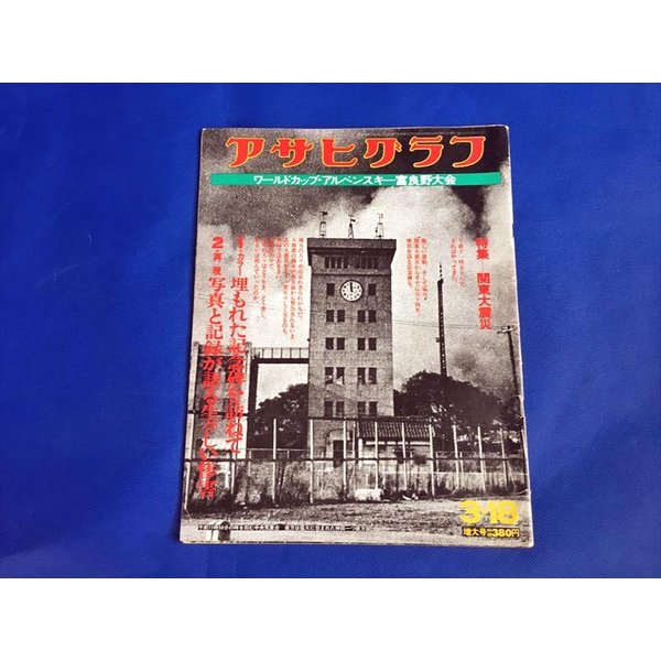 アサヒグラフ　関東大震災 Amazon.co.jp: 完全復刻アサヒグラフ 関東大震災・昭和三陸大