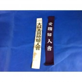 大日本国防婦人会 愛国婦人会     2点セット 本物 実物教材 博物館  b3|その他