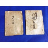 松平家譜 徳川家康遺言状 江戸時代　実物 本物 2点セット b2|その他