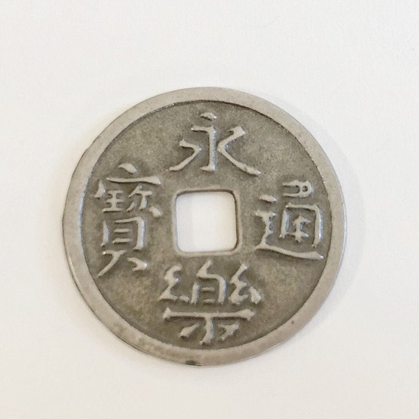 永楽通宝 レプリカ 新品 永楽銭 硬貨 古銭 中国 明代 教育 子供 社会科 