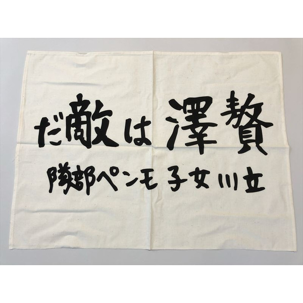 贅沢は敵だ ! 戦時標語 布レプリカ 15年戦争 | 中学・高校の先生向け