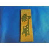 中古　御用　看板 江戸時代 希少　木製　実物　　a3|その他