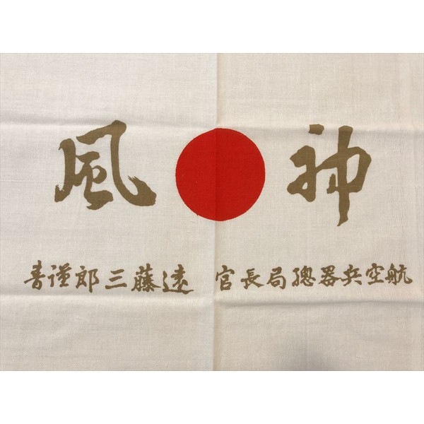 神風特攻隊 はちまき 布製レプリカ 大東亜戦争 戦争 | アイテム