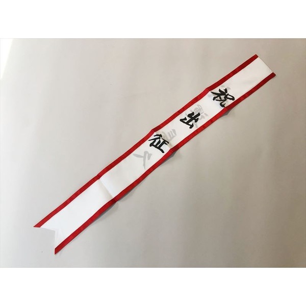 祝 出征たすき (布製レプリカ) 日本軍 武運長久 | アイテム館