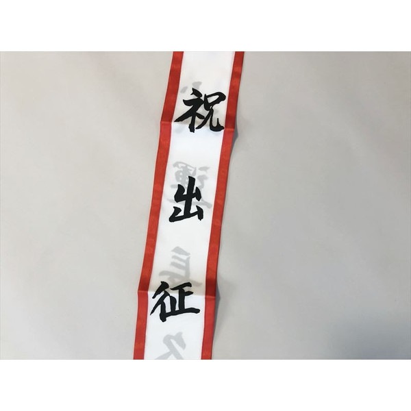 祝 出征たすき (布製レプリカ) 日本軍 武運長久 | アイテム館