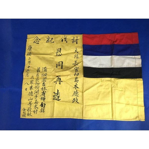 日満友好記念 満州国国典祝 非常に希少