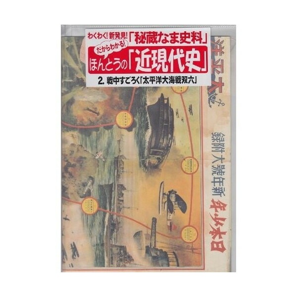 だからわかる No.2 戦中すごろく 太平洋大海戦双六 だからわかる