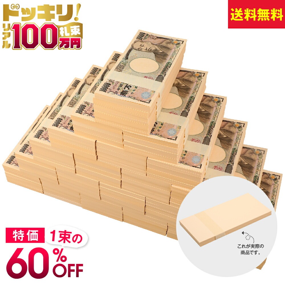一億円 100万円札束 100束 ダミー B 文字なし帯 札束 お札 お金 金運アップ お守り 風水 お金持ち 億万長者 巨万の富 Youtube ユーチューバー 1億円 1億円 暇つぶし グッズ Stay Home ステイホーム おうち時間 子供 大人 暇 レプリカ 7 オリジナルバラエティーグッズ 一億円 100万円札束 100束 ダミー B 文字なし帯 札束 お札 お金 金運アップ お守り 風水 お金持ち 億万長者 巨万の富 Youtube ユーチューバー 1億円 1億円 暇つぶし グッズ Stay Home ステイホーム おうち時間 子供 大人 暇 レプリカ 7 オリジナルバラエティーグッズ