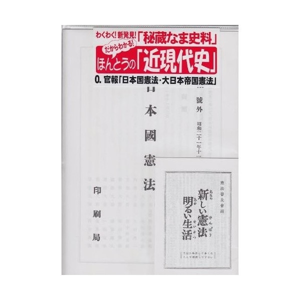 だからわかる0 官報「日本国憲法・大日本帝国憲法」 | スーパーセール