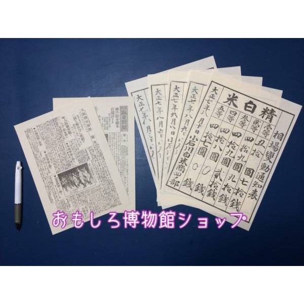 だからわかる6 米騒動「米相場変動通知表」 | 日本史館,4F 明治時代