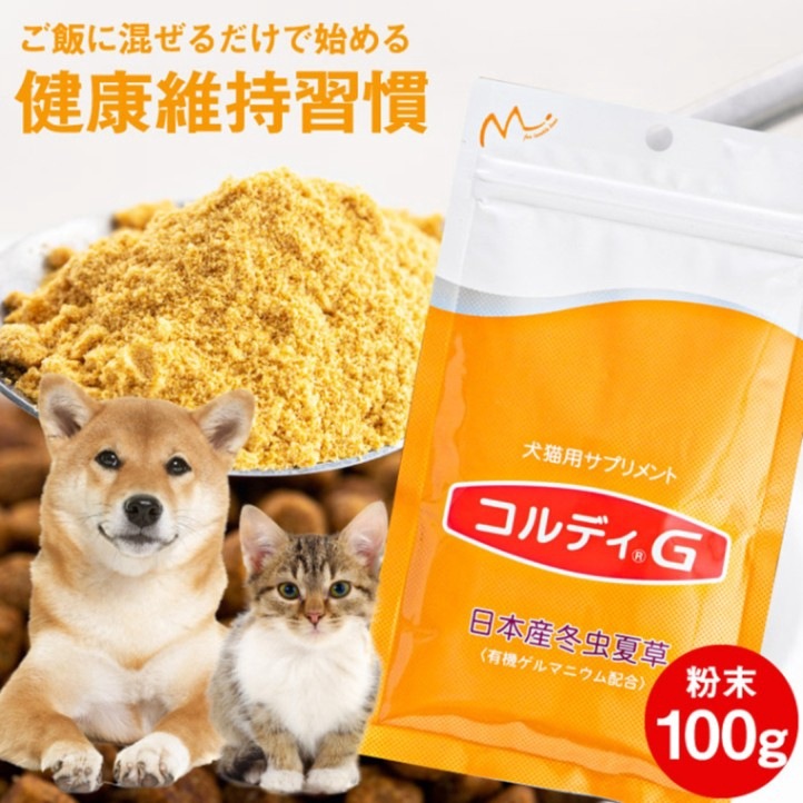 コルディ・G（100g） 犬 猫 ペットの健康を維持し免疫力をサポート 