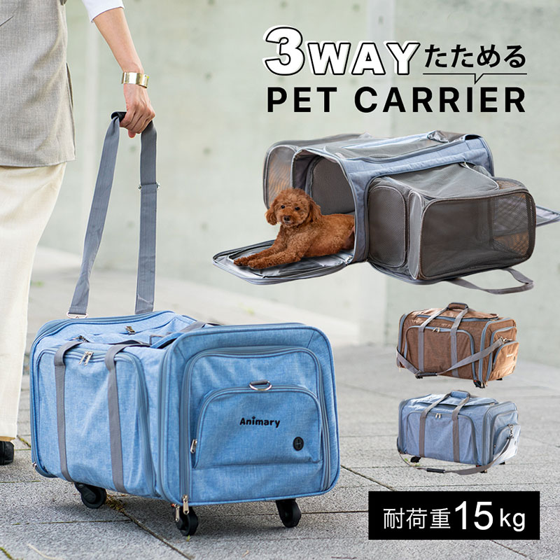分離で使用可能 キャリーカート 3WAYペットキャリーコンテナ 【公式通販】