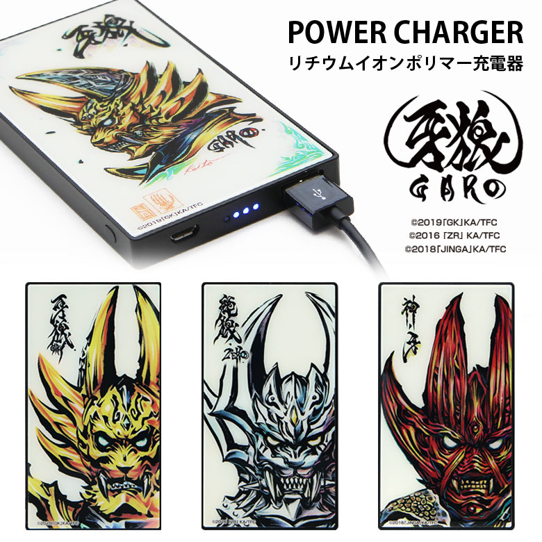 牙狼 -GARO- 急速充電 USB出力 リチウムイオンポリマー充電器 2.1A 4000mAh 【PSE適合品】