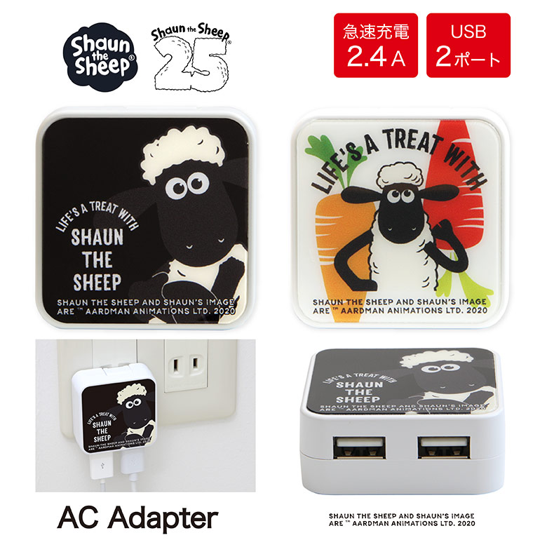 ひつじのショーン USB2ポート ACアダプタ