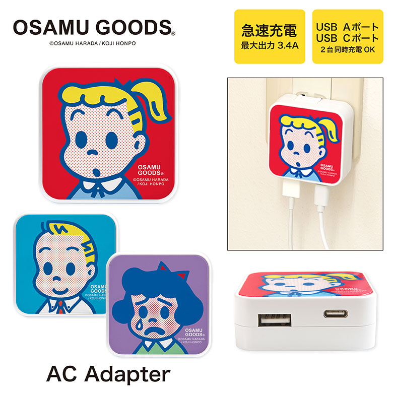 オサムグッズ USB/USB Type-C ACアダプタ