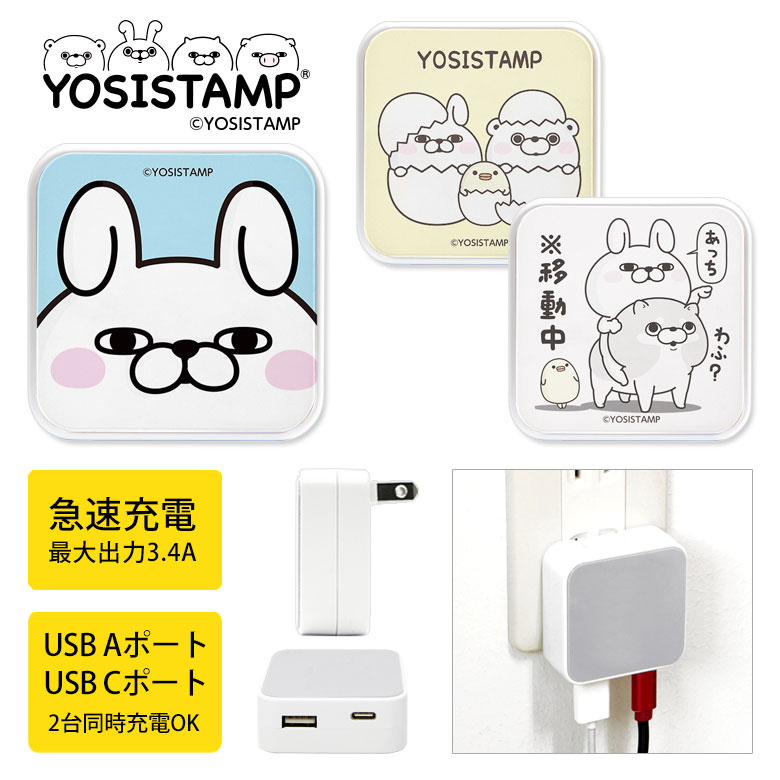 ヨッシースタンプ USB/USB Type-C ACアダプタ