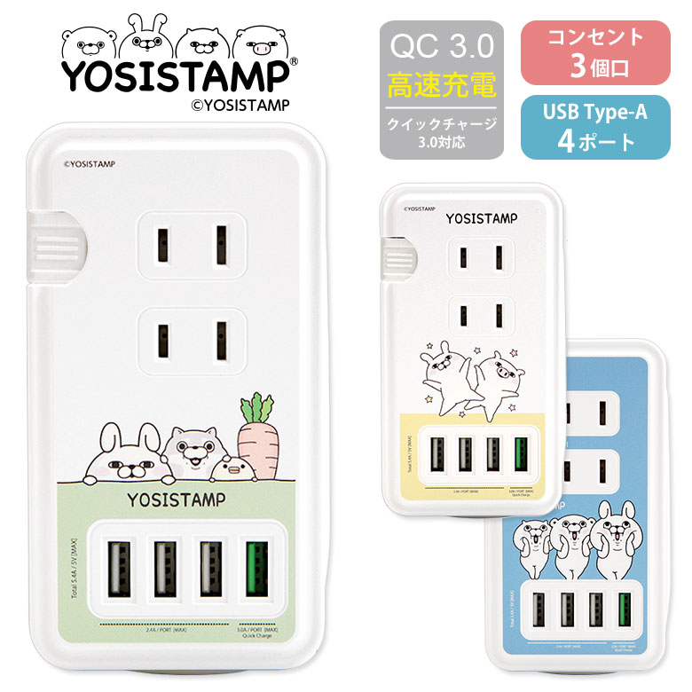 ヨッシースタンプ USBポート付きACタップ