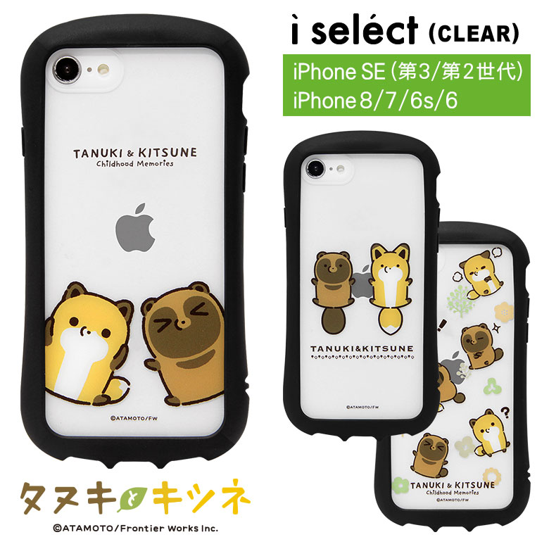 タヌキとキツネ i select clear iPhone SE(第3世代/第2世代)/8/7/6s/6対応ケース