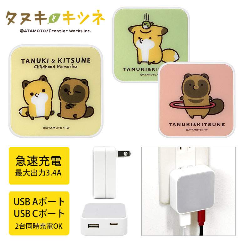 タヌキとキツネ USB/USB Type-C ACアダプタ