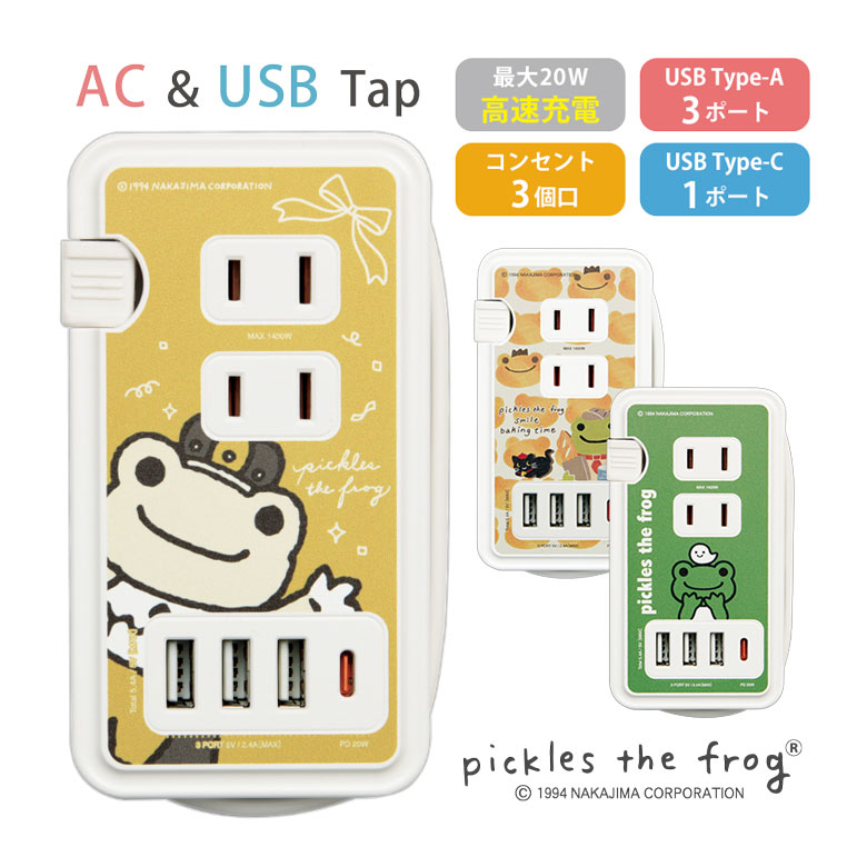 かえるのピクルス USB/USB Type-C ポート付きACタップ