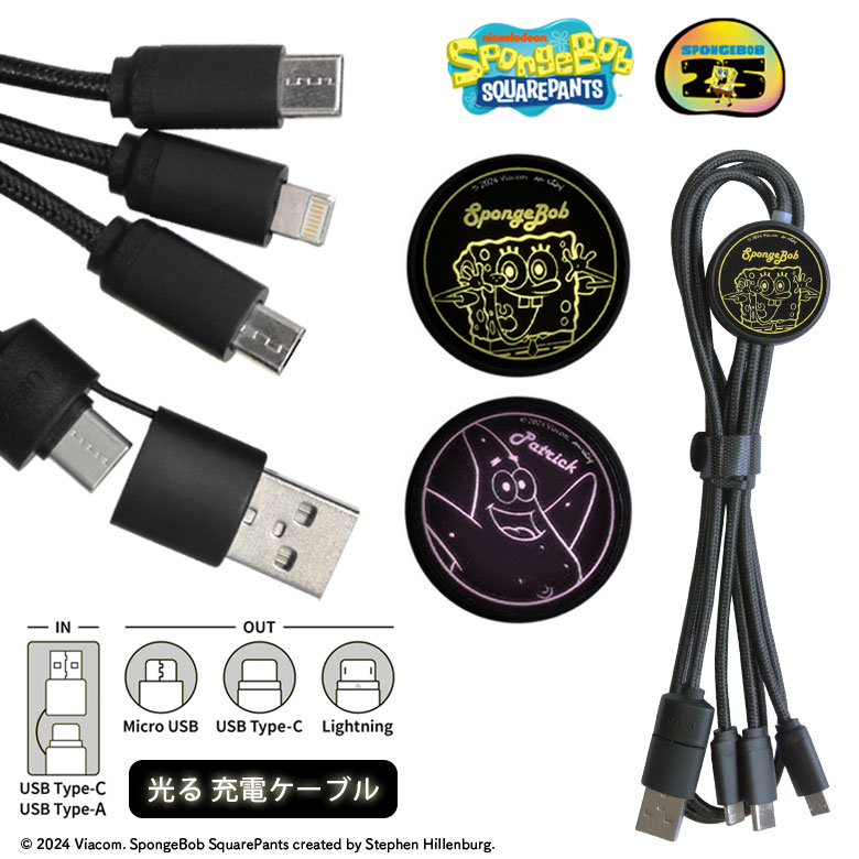 スポンジ・ボブ フラッシュマルチ充電ケーブル