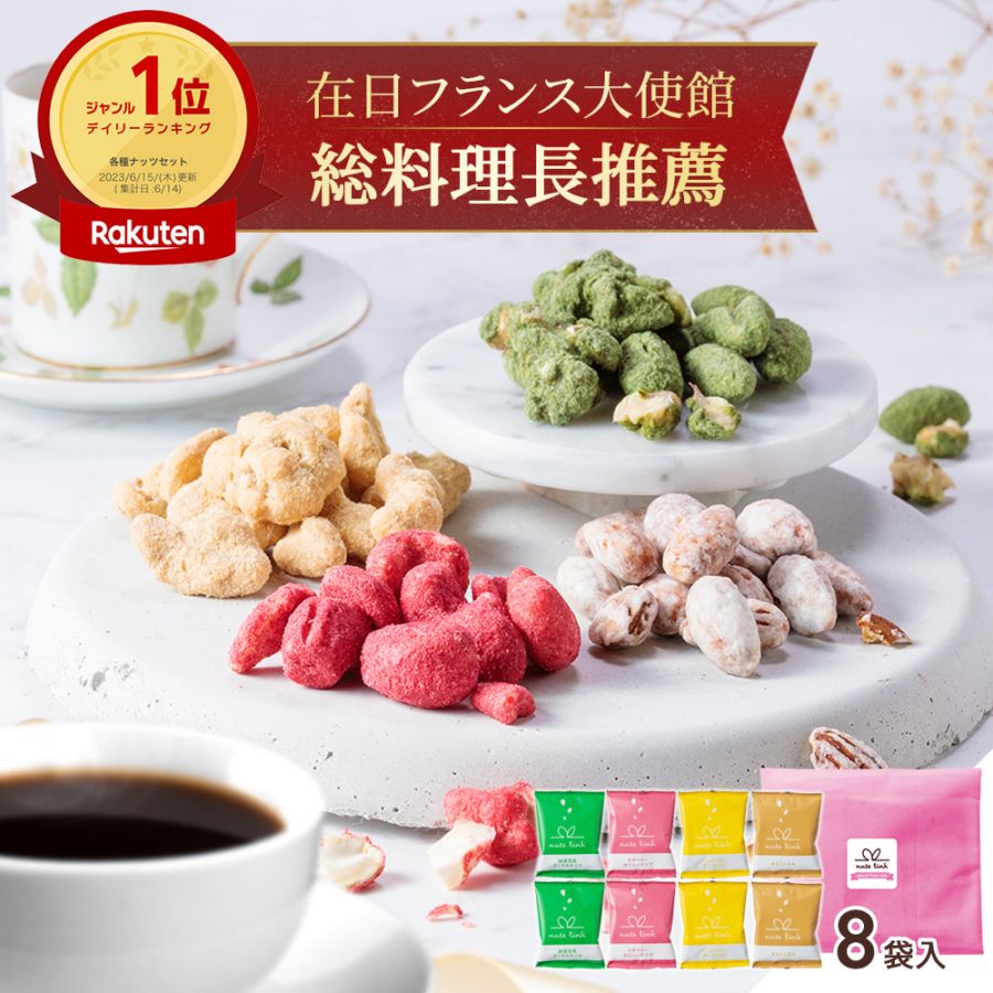 ナッツリンク nuts link スイーツ フレーバーナッツ 4種 8袋 詰め合わせ [送料無料]  【お歳暮ギフトのみ11月19日以降順次出荷】