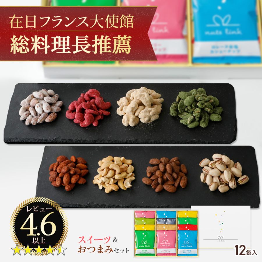 おつまみ×スイーツMIXセット 12袋 詰め合わせ ナッツリンク nuts link[送料無料]  【お歳暮ギフトのみ11月19日以降順次出荷】