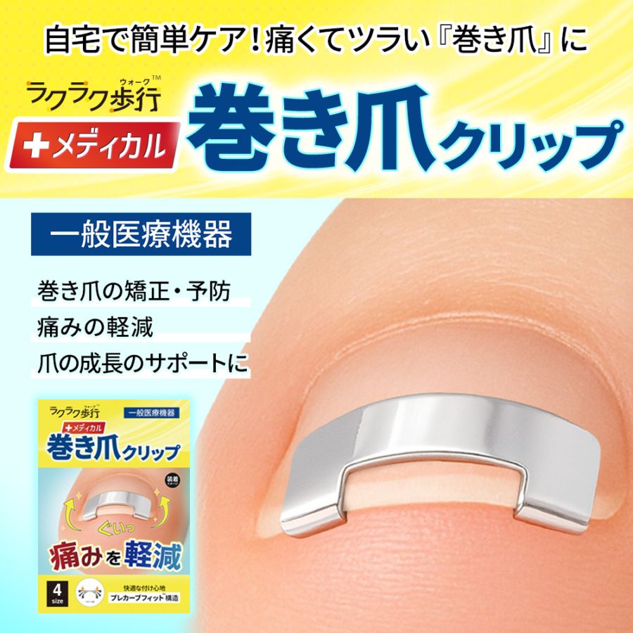一般医療機器 巻き爪クリップ ラクラク歩行メディカル