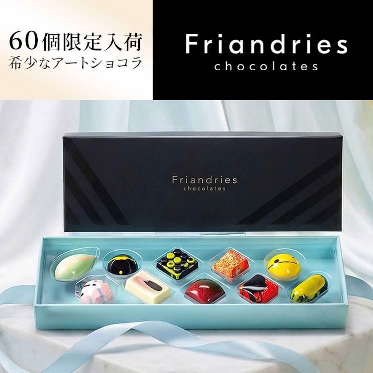 Friandries（フリアンドリース）シグネチャーボンボン 10個入 チョコレート