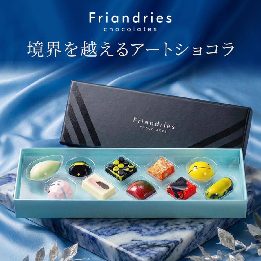 Friandries（フリアンドリース）シグネチャーボンボン 10個入 チョコレート