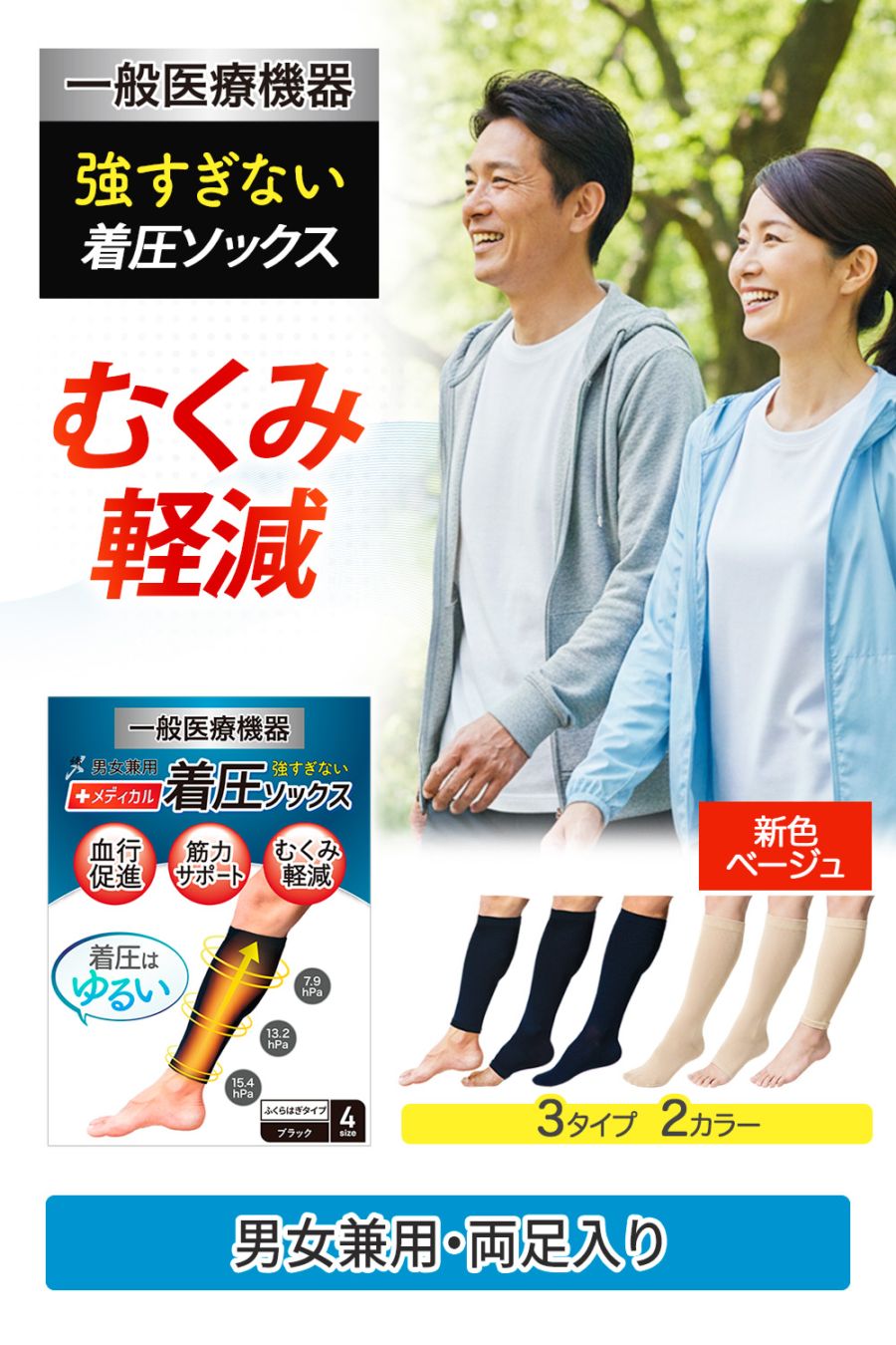 ソックス 選べる3タイプ ベージュ 男女兼用 締メディカル 一般医療機器【ふくらはぎサポーター／つま先なし(オープントゥ)／つま先あり】