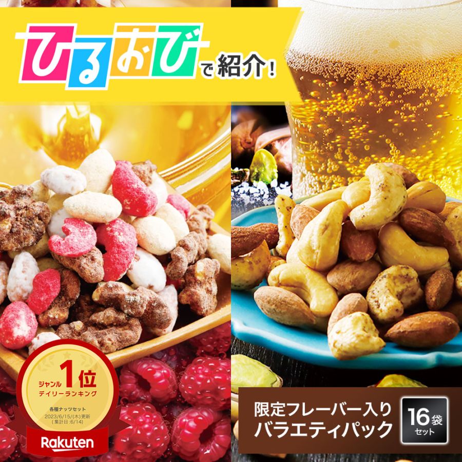 おつまみ×スイーツMIXセット 16袋 ドラフト限定フレーバー入り バラエティパック 詰め合わせ ナッツリンク nuts link[送料無料]