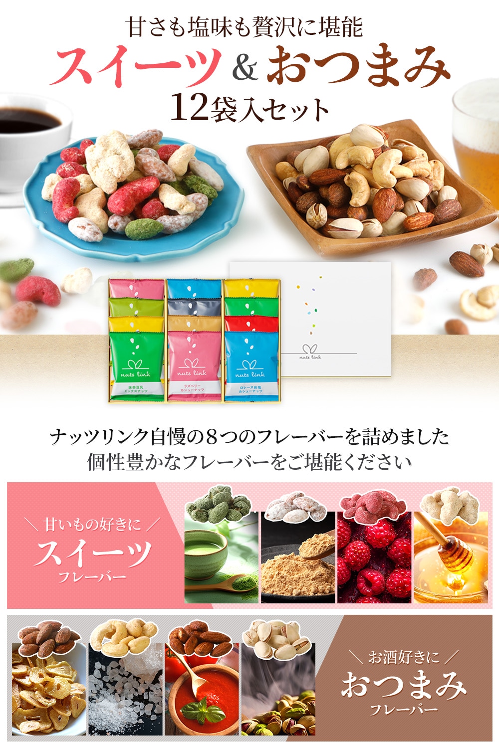 おつまみ×スイーツMIXセット 12袋 詰め合わせ ナッツリンク nuts link[送料無料]  【お歳暮ギフトのみ11月19日以降順次出荷】