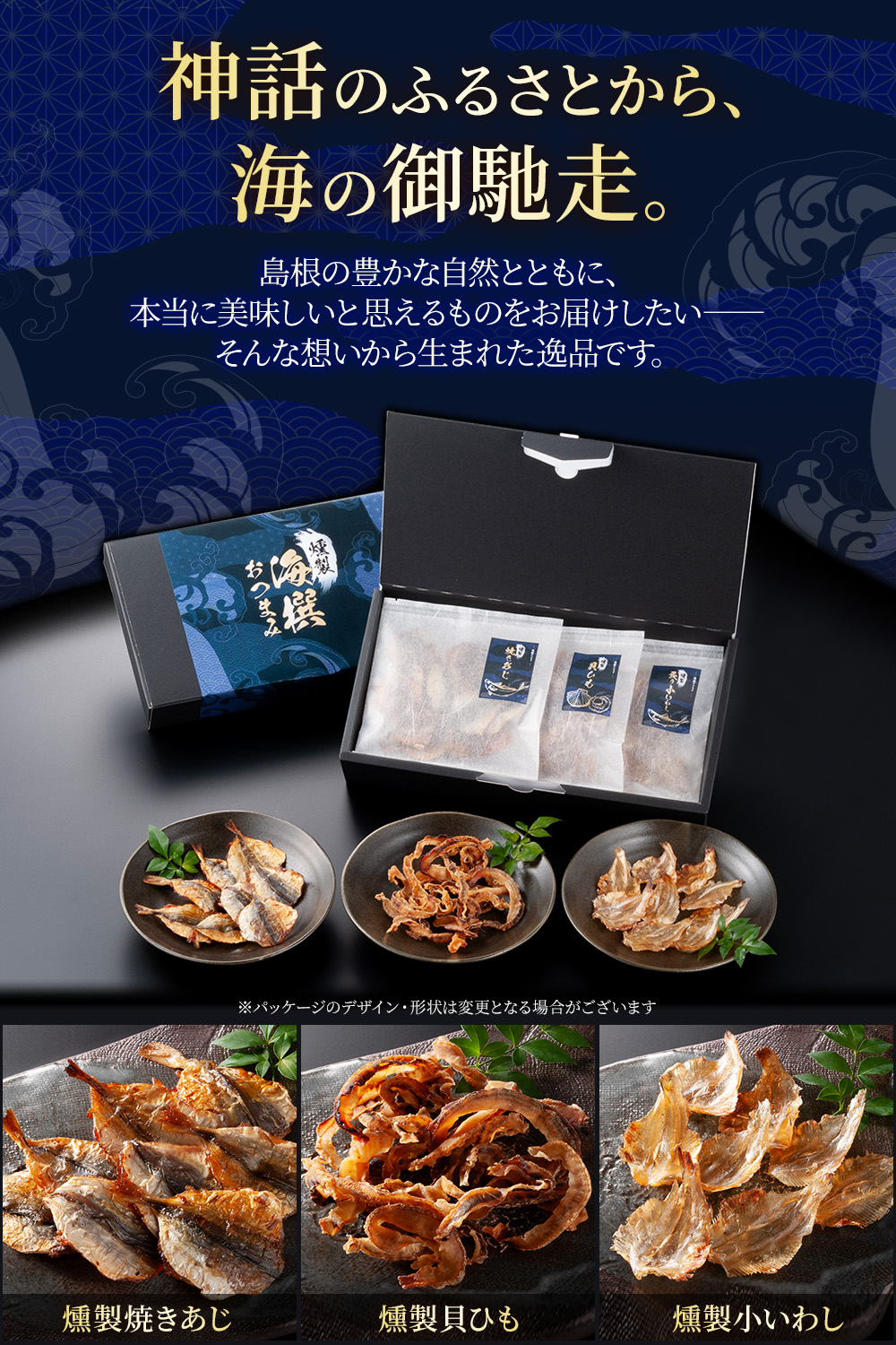 燻製 海撰おつまみ 3種セット [送料無料]  【お歳暮ギフトのみ11月19日以降順次出荷】