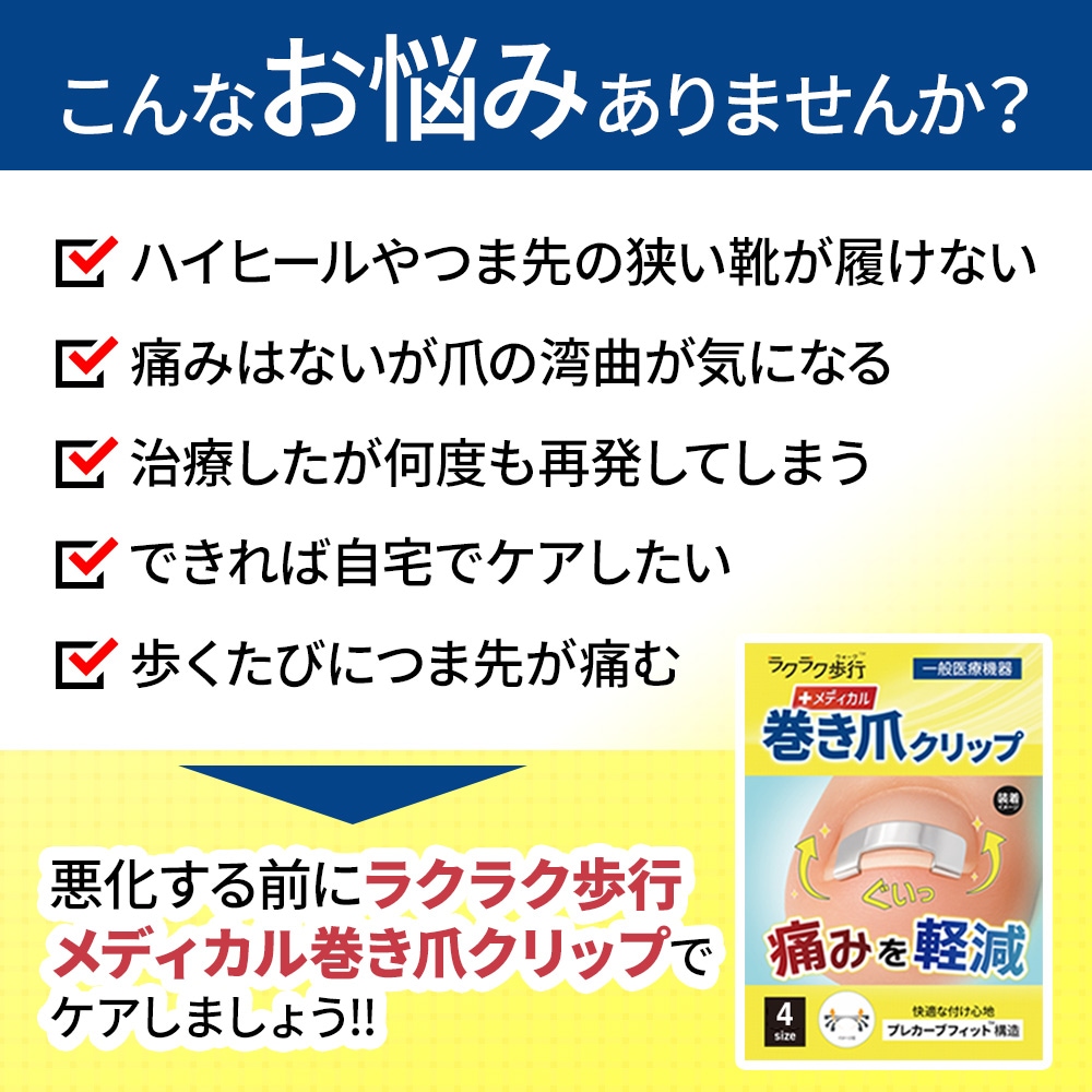 一般医療機器 巻き爪クリップ ラクラク歩行メディカル
