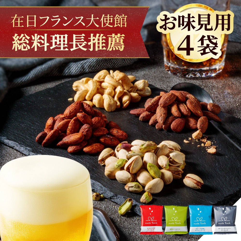 ナッツリンク nuts link おつまみ フレーバーナッツ 4袋 詰め合わせ [送料無料]