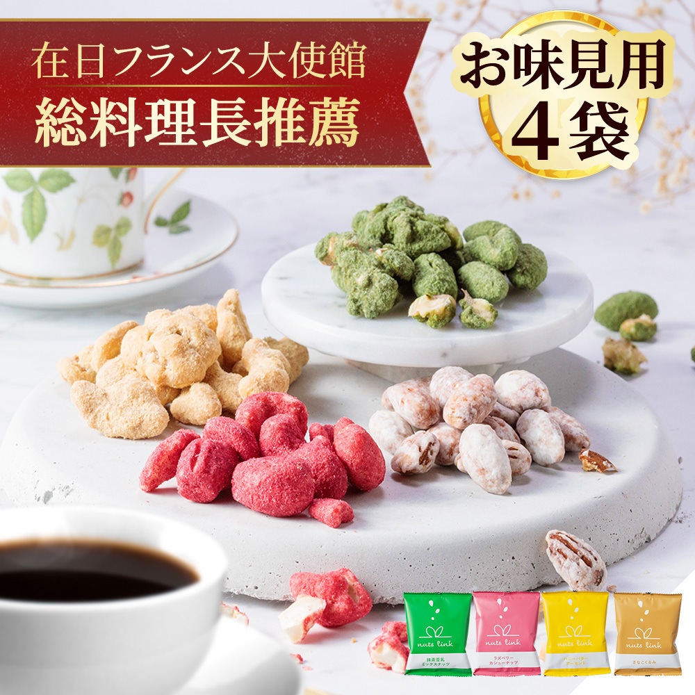 ナッツリンク nuts link スイーツ フレーバーナッツ 4袋 詰め合わせ [送料無料]