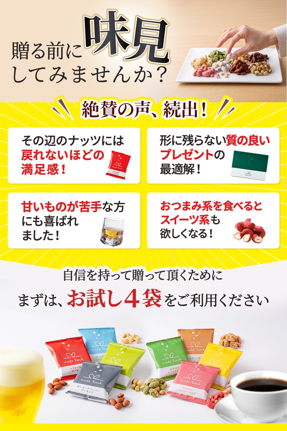 ナッツリンク nuts link スイーツ フレーバーナッツ 4袋 詰め合わせ [送料無料]