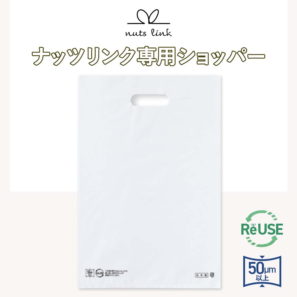 【有料オプション】nuts link ナッツリンク専用ショッパー 手渡し用ギフトバッグ　カラー：ホワイト　30cm×45cm