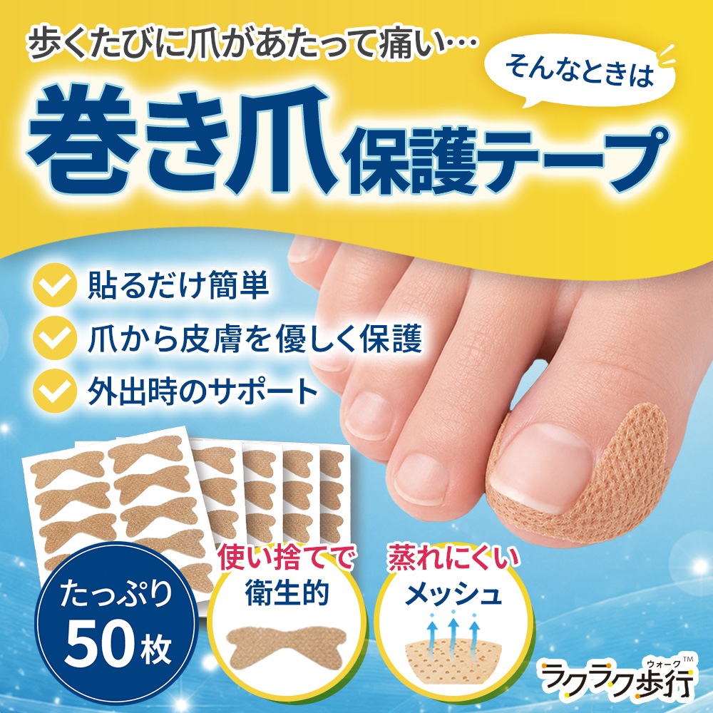 巻き爪専門家監修 巻き爪保護テープ 50枚入 ラクラク歩行 ※巻き爪の矯正を目的とした器具ではありません