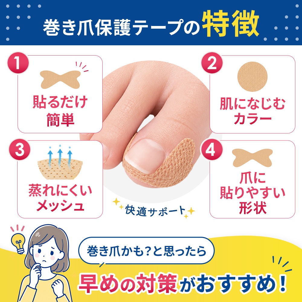 巻き爪専門家監修 巻き爪保護テープ 50枚入 ラクラク歩行 ※巻き爪の矯正を目的とした器具ではありません