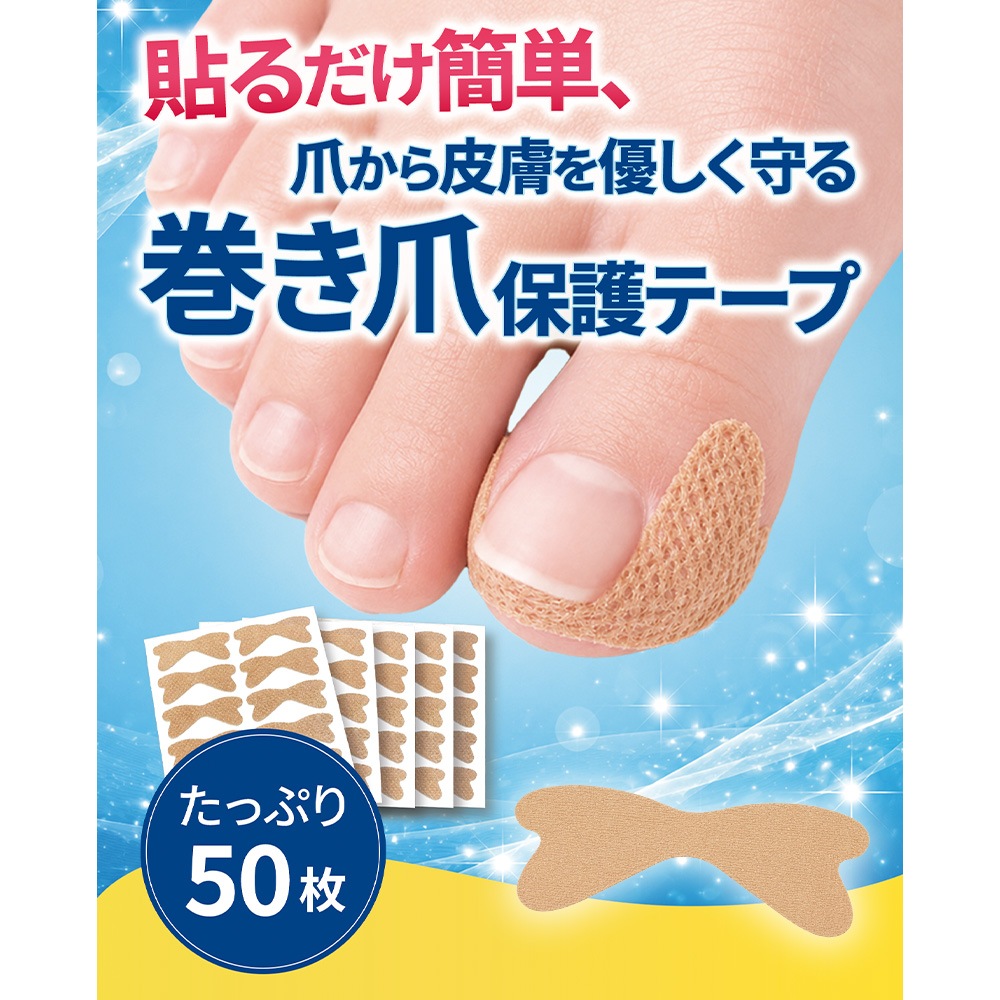 巻き爪専門家監修 巻き爪保護テープ 50枚入 ラクラク歩行 ※巻き爪の矯正を目的とした器具ではありません