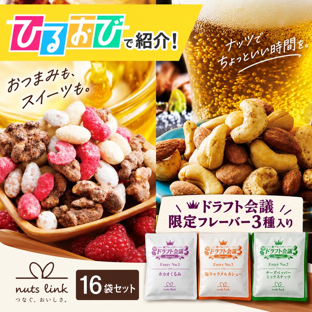 【クーポンで20%OFF】おつまみ×スイーツMIXセット 16袋入 バラエティパック 限定3種×定番8種 詰め合わせ ナッツリンク nuts link[送料無料]