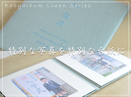 大きな写真を納める　写真台紙 (二面) リネンシリーズ
